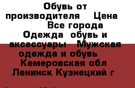 Обувь от производителя  › Цена ­ 100 - Все города Одежда, обувь и аксессуары » Мужская одежда и обувь   . Кемеровская обл.,Ленинск-Кузнецкий г.